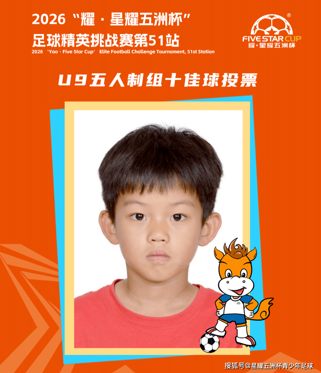 U9五人制组十佳球投票（下篇）“星耀五洲杯”第51站