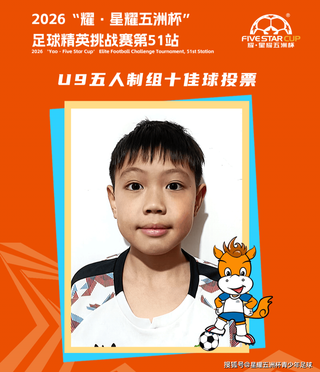 U9五人制组十佳球投票（下篇）“星耀五洲杯”第51站