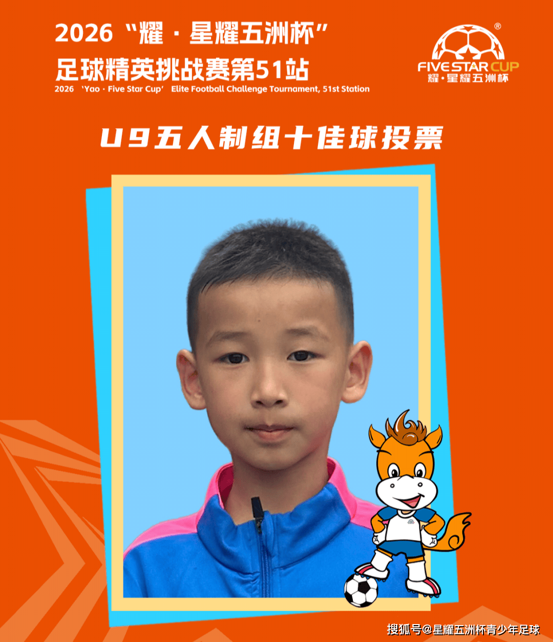 U9五人制组十佳球投票（下篇）“星耀五洲杯”第51站