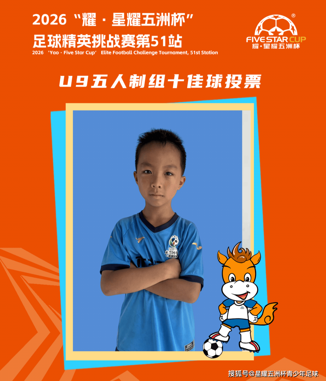U9五人制组十佳球投票（下篇）“星耀五洲杯”第51站